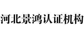 河北景鸿认证机构