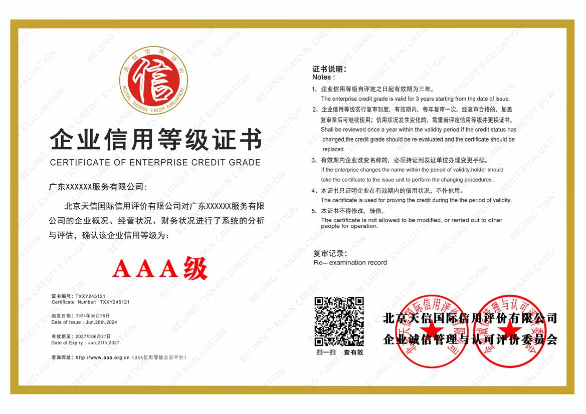 河北aaa企业信用等级证书